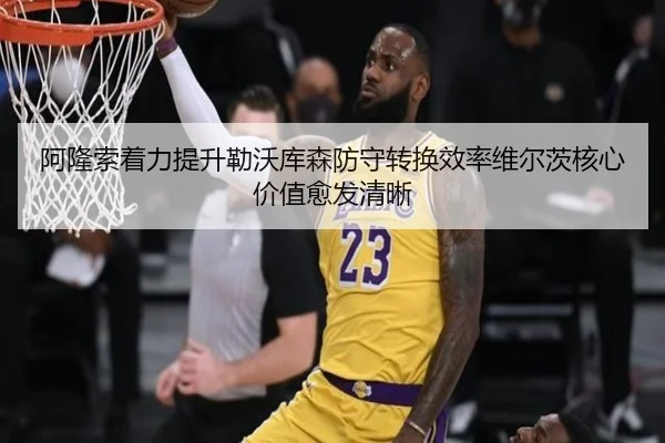 阿隆索着力提升勒沃库森防守转换效率维尔茨核心价值愈发清晰