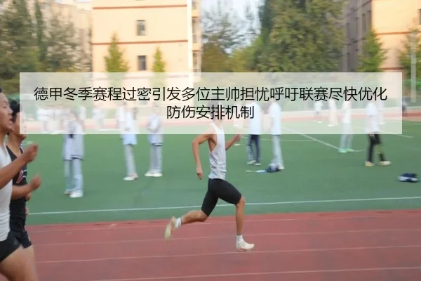 德甲冬季赛程过密引发多位主帅担忧呼吁联赛尽快优化防伤安排机制