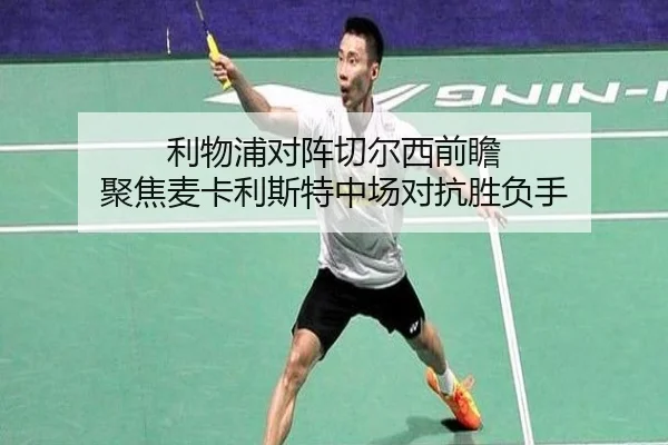 利物浦对阵切尔西前瞻 聚焦麦卡利斯特中场对抗胜负手