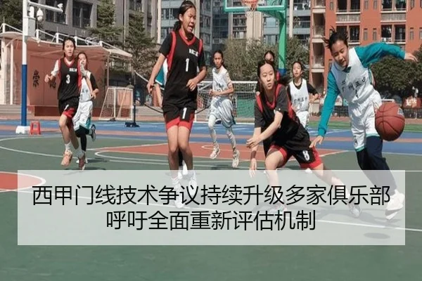 西甲门线技术争议持续升级多家俱乐部呼吁全面重新评估机制